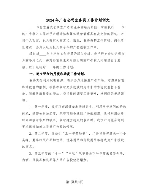 2024年广告公司业务员工作计划例文(五篇)