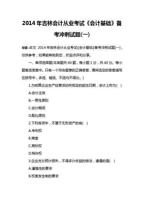 2014年吉林会计从业考试《会计基础》备考冲刺试题(一)