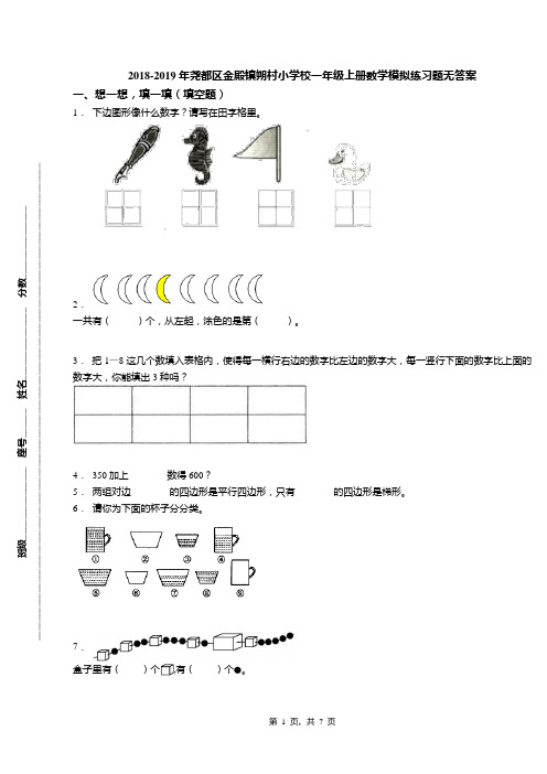 2018-2019年尧都区金殿镇朔村小学校一年级上册数学模拟练习题无答案
