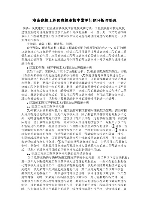 浅谈建筑工程预决算审核中常见问题分析与处理