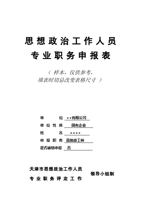 思想政治工作人员专业职务申报表(