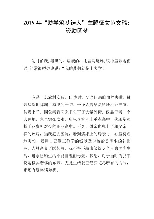2019年“助学筑梦铸人”主题征文范文稿：资助圆梦