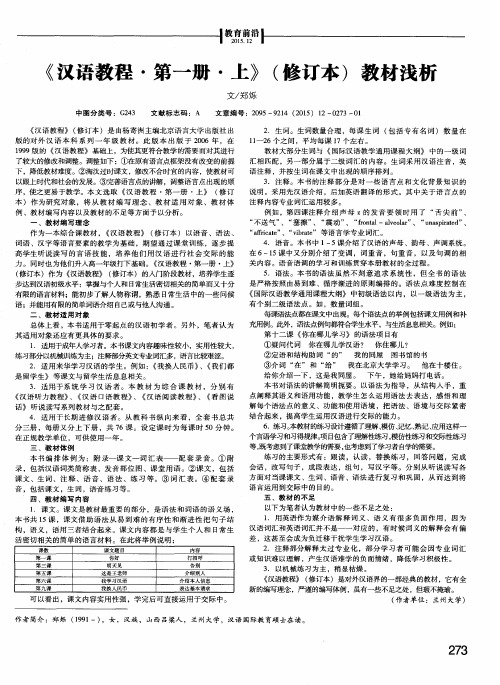 《汉语教程·第一册·上》(修订本)教材浅析