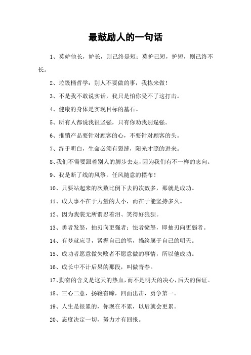 最鼓励人的一句话