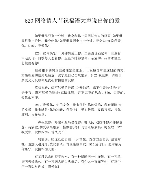 520网络情人节祝福语大声说出你的爱