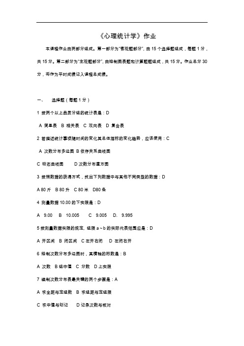 北京师范大学网络教育学院应用心理学专业心理统计学作业