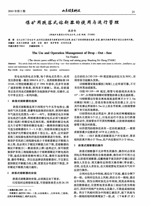 煤矿用跌落式熔断器的使用与运行管理