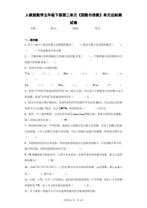 人教版数学五年级下册第二单元《因数与倍数》单元达标测试卷(含答案解析)