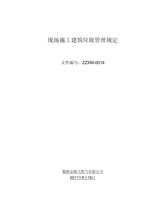 ZXM-0012现场施工建筑垃圾管理规