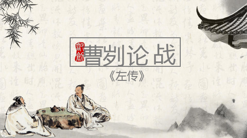 部编版_曹刿论战_精品课件2