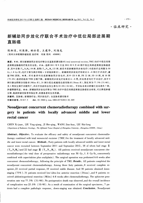 新辅助同步放化疗联合手术治疗中低位局部进展期直肠癌
