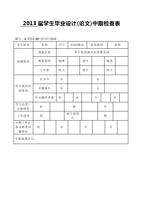 毕业设计)毕业设计(论文)中期检查表.doc