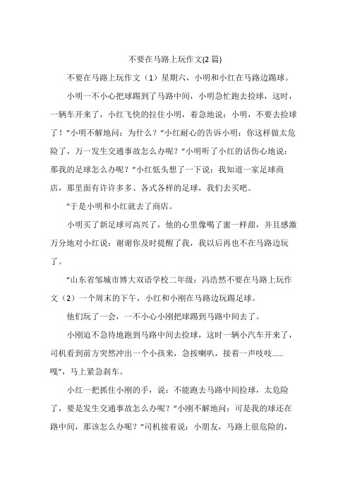 不要在马路上玩作文(2篇)
