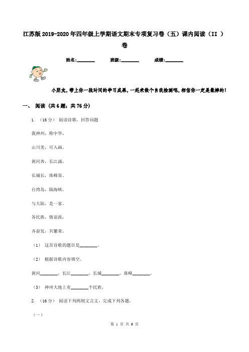 江苏版2019-2020年四年级上学期语文期末专项复习卷(五)课内阅读(II )卷
