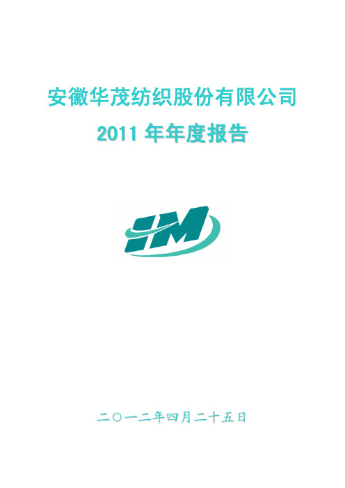 华茂股份：2011年年度报告