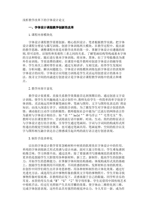 浅析教学改革下的字体设计论文