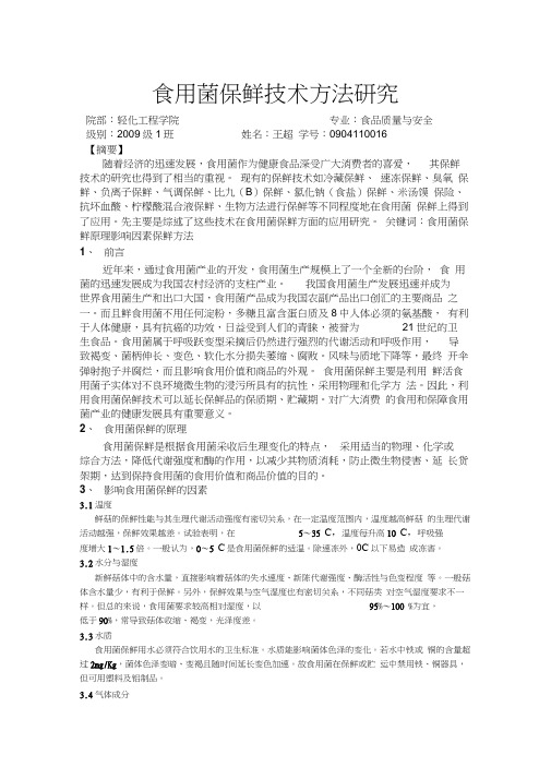 食用菌保鲜技术方法探究