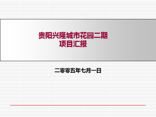 兴隆二期规划设计修改建议汇报-6.30(1)