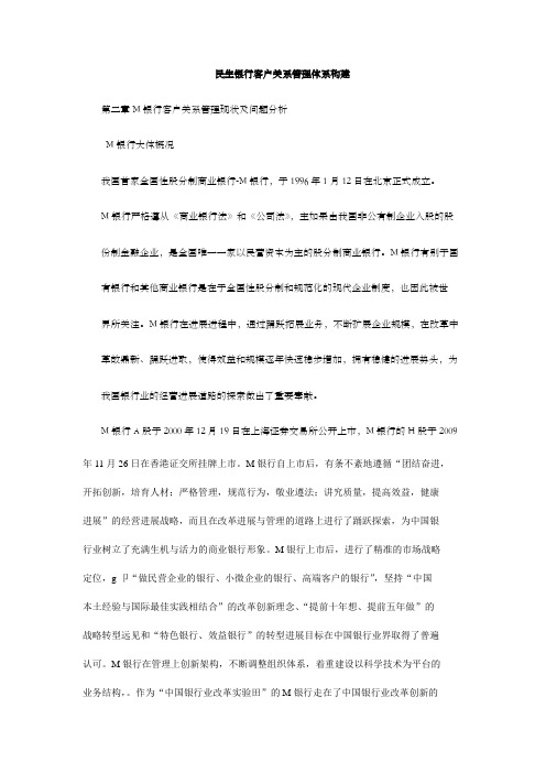 民生银行客户关系管理体系构建