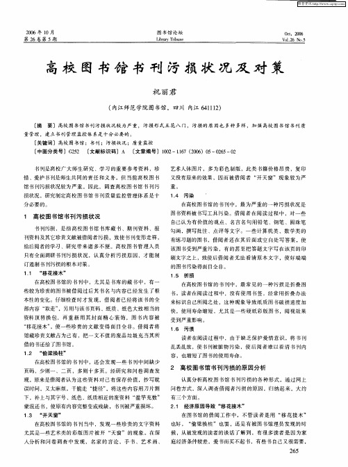 高校图书馆书刊污损状况及对策