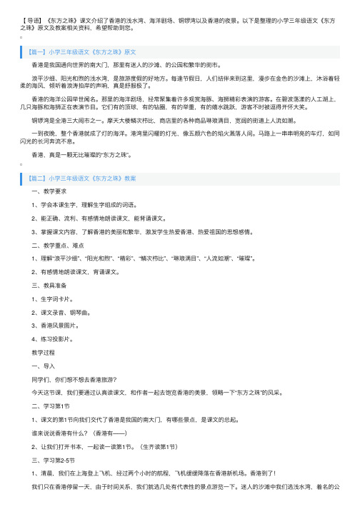 小学三年级语文《东方之珠》原文及教案