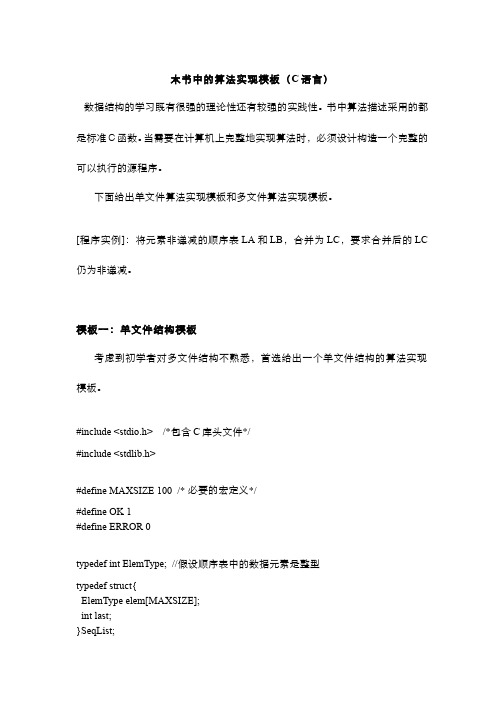 数据结构 耿国华 西北大学 2-9算法实现模板