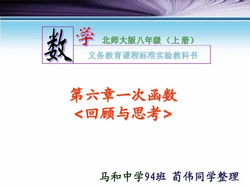第六章一次函数《回顾与思考》