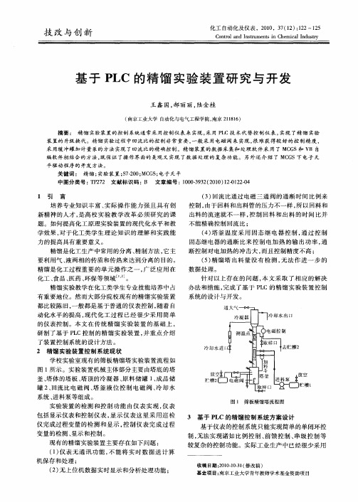 基于PLC的精馏实验装置研究与开发