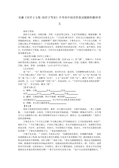 宋濂《宋学士文集-商於子驾豕》中考初中阅读答案试题解析翻译译文
