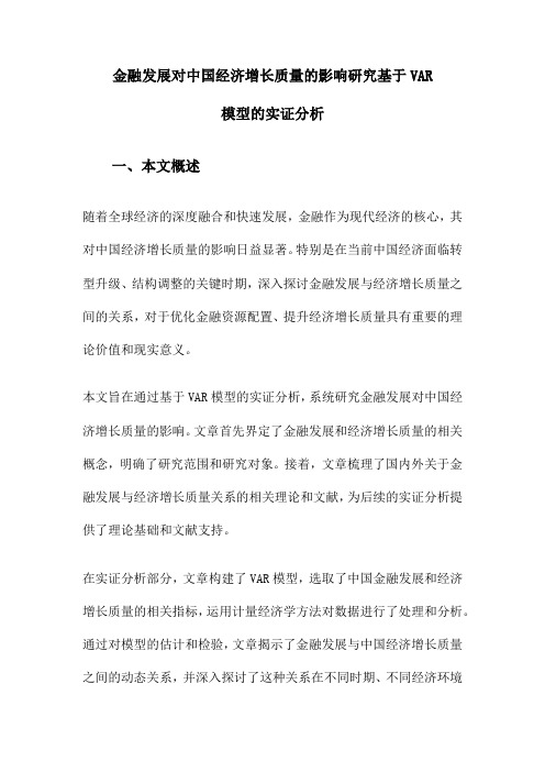 金融发展对中国经济增长质量的影响研究基于VAR模型的实证分析