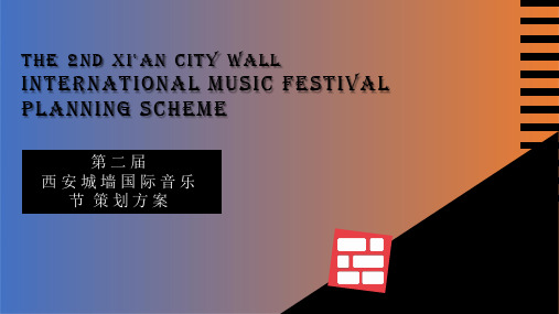 2019西安城墙国际音乐节活动策划方案
