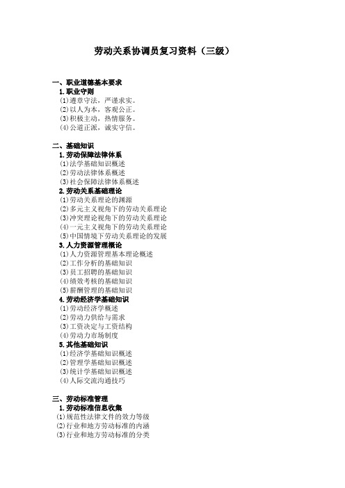 劳动关系协调员复习资料3