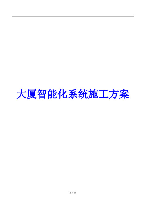 大厦智能化系统施工方案
