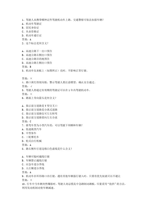2015四川省驾校考试科目一自动档最新考试试题库