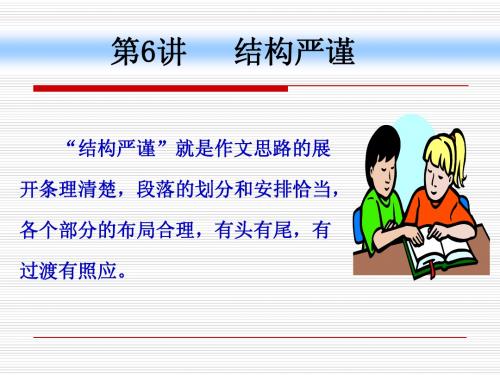 6、 结构严谨