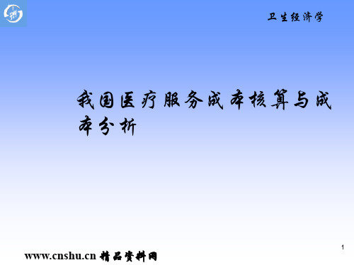 我国医疗服务成本核算与成本分析(ppt 56)