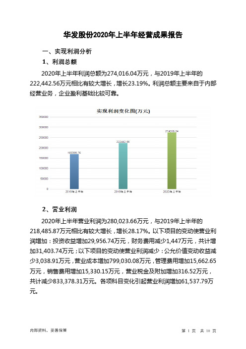 华发股份2020年上半年经营成果报告