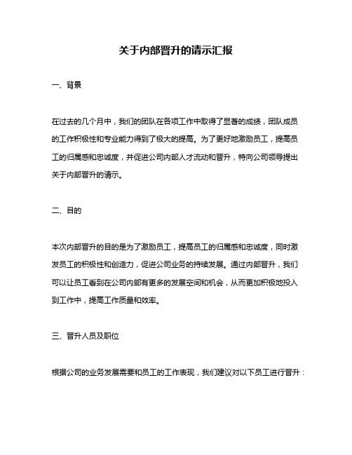 关于内部晋升的请示汇报