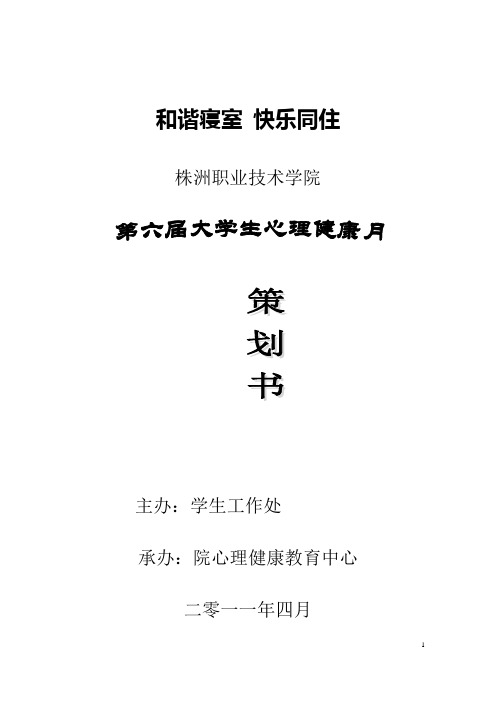 2011株洲职院大学生心理健康月活动策划书
