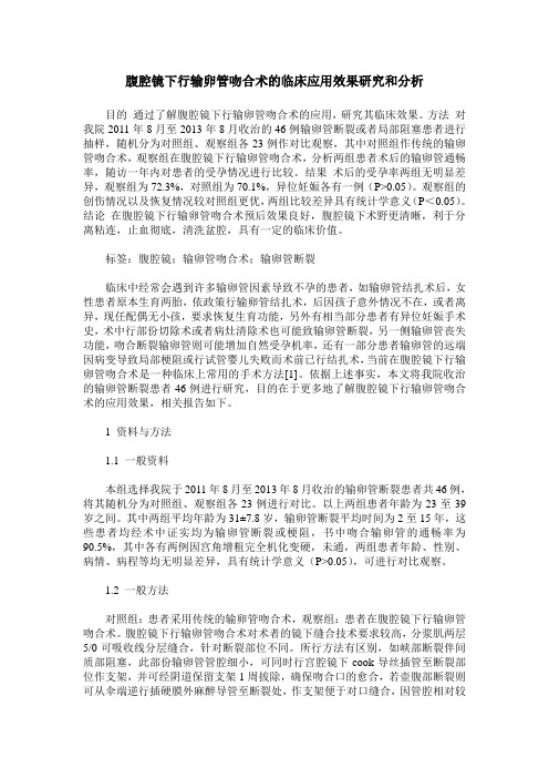 腹腔镜下行输卵管吻合术的临床应用效果研究和分析