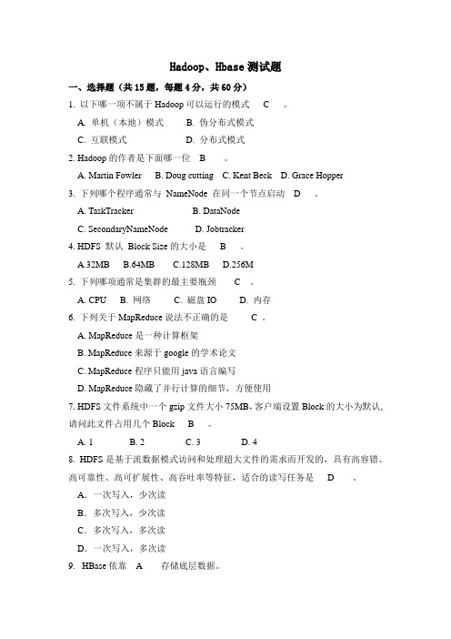 HadoopHbase测试题答案