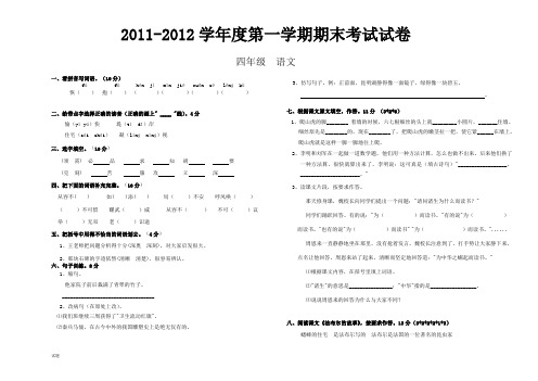 2011-2012学年度第一学期期末四年级语文考试试卷