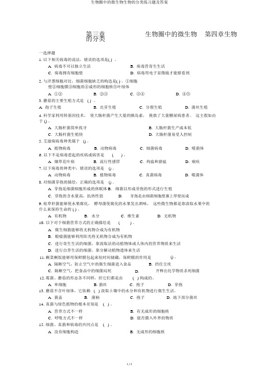 生物圈中的微生物生物的分类练习题及答案