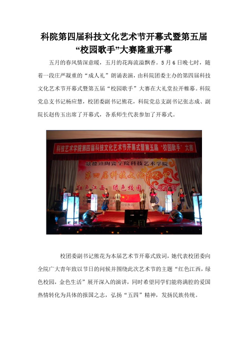 科院第四届科技文化艺术节开幕式暨第五届“校园歌手”大赛隆重开幕