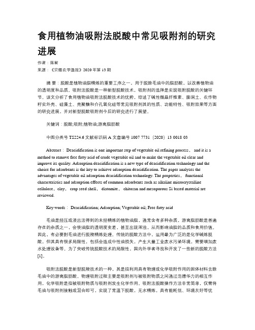 食用植物油吸附法脱酸中常见吸附剂的研究进展