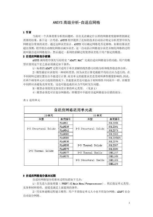 ANSYS高级分析-自适应网格
