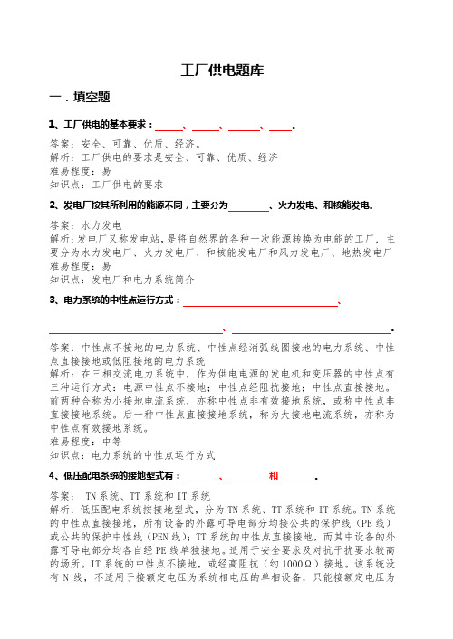 1工厂供电题库一-填空题要点