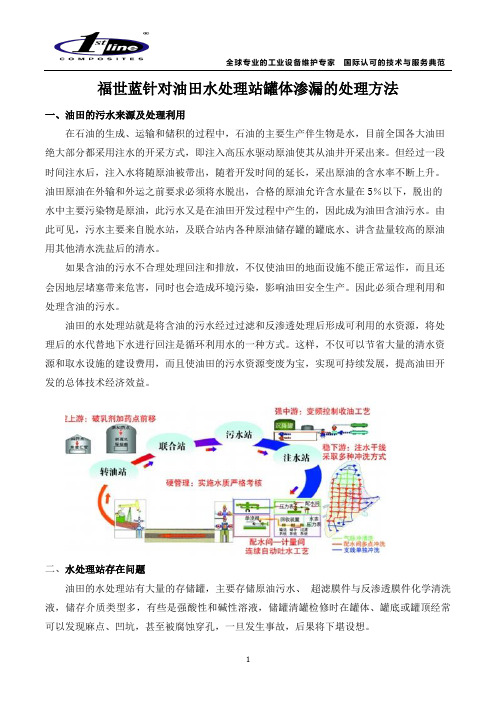 福世蓝针对油田水处理站罐体渗漏的处理方法