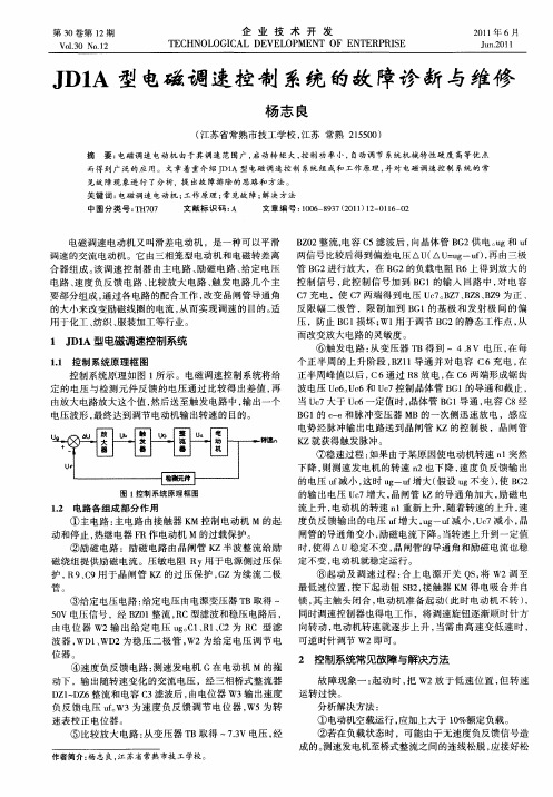 JD1A型电磁调速控制系统的故障诊断与维修