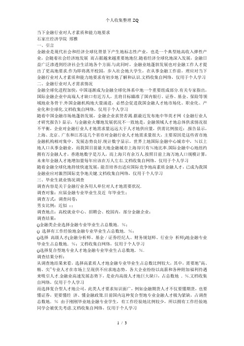 金融行业对人才素质和能力的要求
